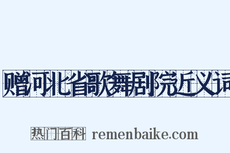 赠河北省歌舞剧院近义词是什么意思的图片